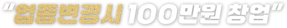 업종변경 시 100만원 창업