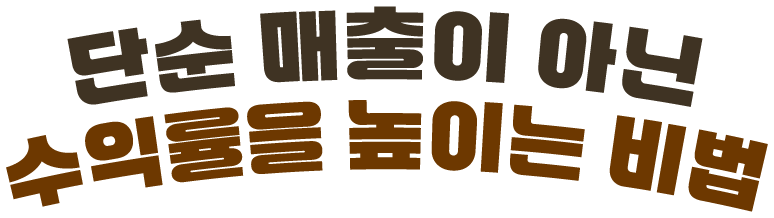 단순 매출이 아닌 수익률을 높이는 비법