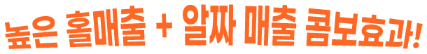 높은 홀매출 + 알짜 매출 콤보효과