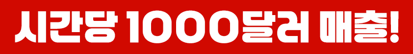시간당 1000달러 매출!