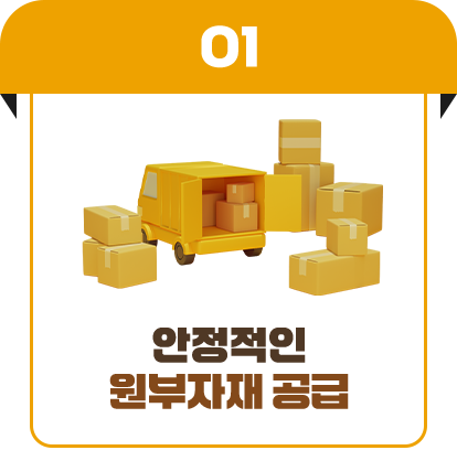 안정적인 원부자재 공급