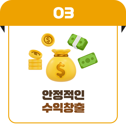 안정적인 수익창출