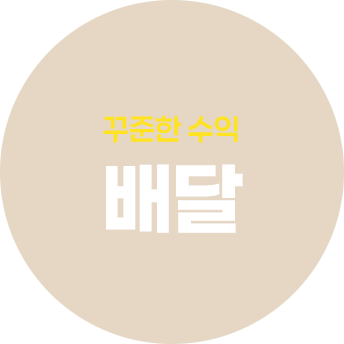 꾸준한 수익 배달