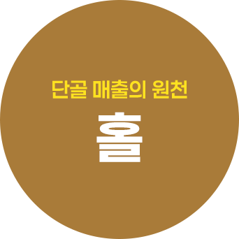 단골 매출의 원천 홀