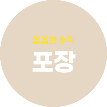 쏠쏠한 수익 포장